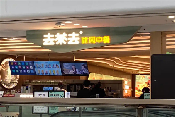 去茶去加盟加盟费用