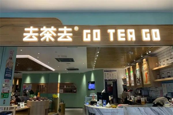 去茶去加盟加盟费用