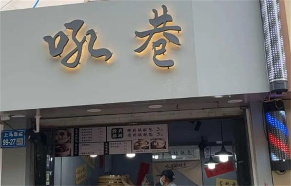 吼巷破酥包加盟加盟费用