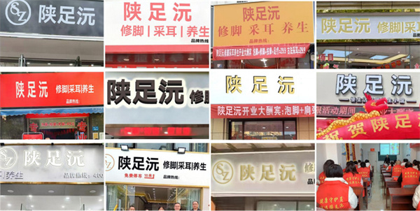 陕足沅加盟加盟费用