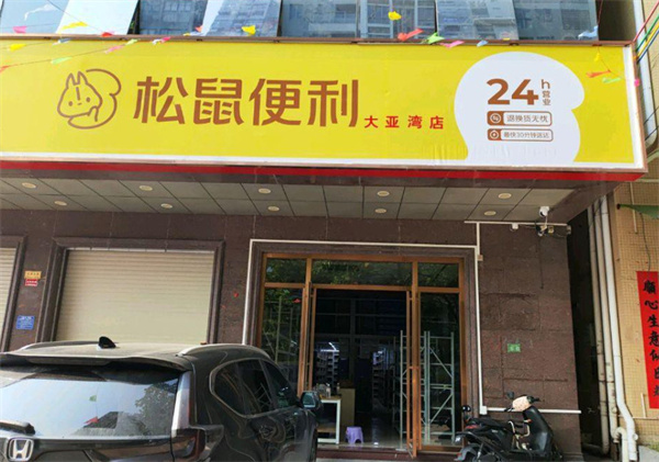 松鼠便利超市加盟加盟费用