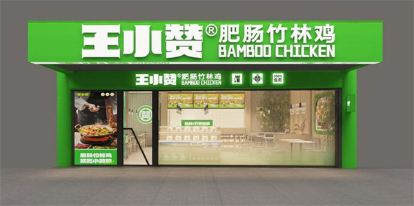王小赞肥肠竹林鸡加盟加盟费用