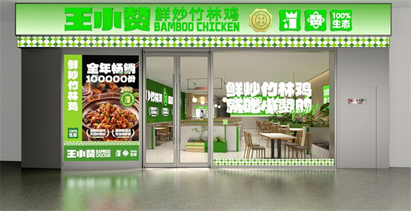 王小赞肥肠竹林鸡加盟加盟费用