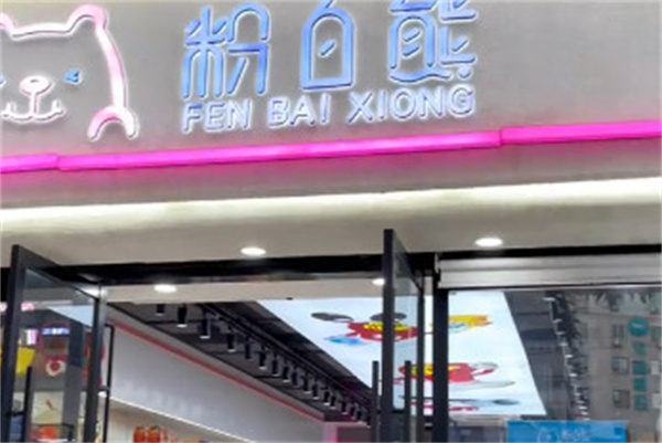 粉白熊零食加盟加盟费用