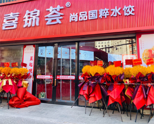 喜锦荟水饺加盟加盟费用