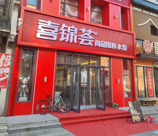 喜锦荟水饺加盟加盟费用