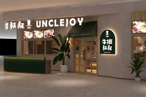牛排叔叔自助餐厅加盟加盟费用