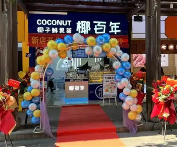 椰百年加盟加盟费用