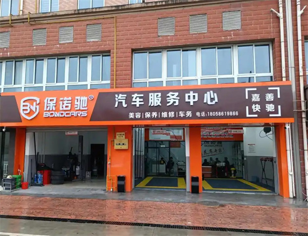 保诺驰汽修工厂加盟加盟费用