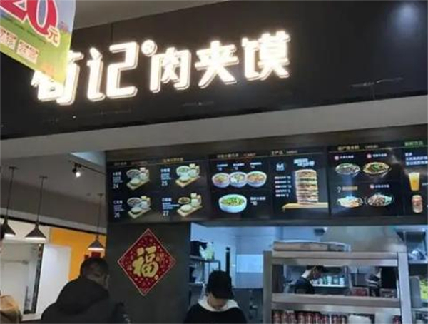 荀记酸辣粉肉夹馍加盟加盟费用