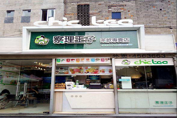 察理王子奶茶加盟加盟费用