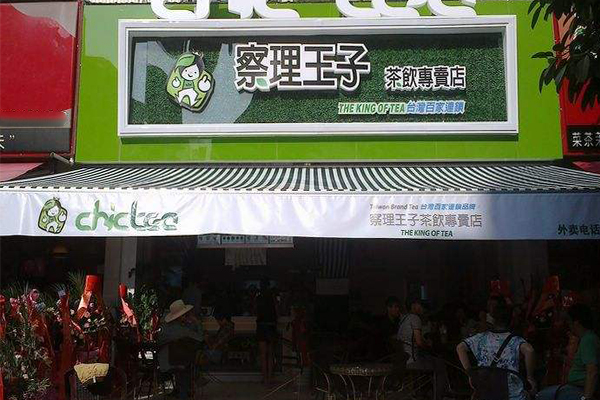 察理王子奶茶加盟加盟费用