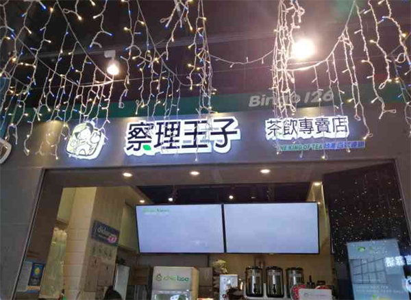 察理王子奶茶加盟加盟费用