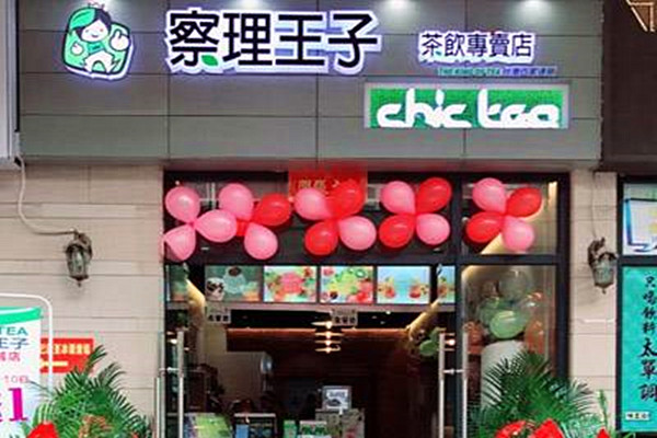 察理王子奶茶加盟加盟费用