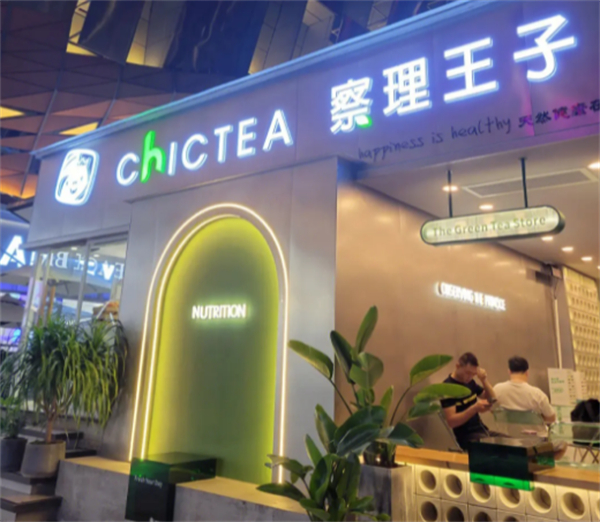 察理王子奶茶加盟加盟费用