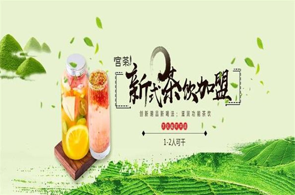 宫茶加盟加盟费用
