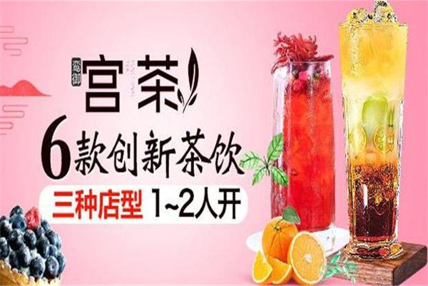 宫茶加盟加盟费用