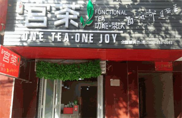 宫茶加盟加盟费用