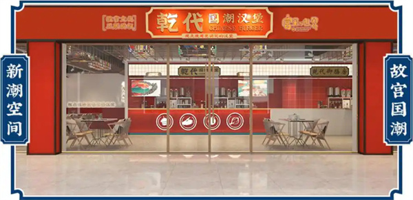 乾代国潮汉堡加盟加盟费用