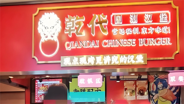 乾代国潮汉堡加盟加盟费用