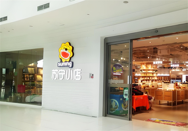 苏宁加盟加盟费用