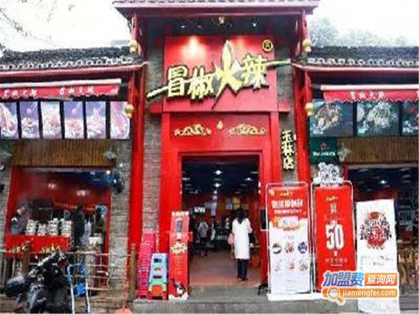 冒椒火辣冷锅串串加盟加盟费用