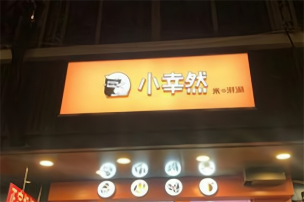小幸然加盟加盟费用
