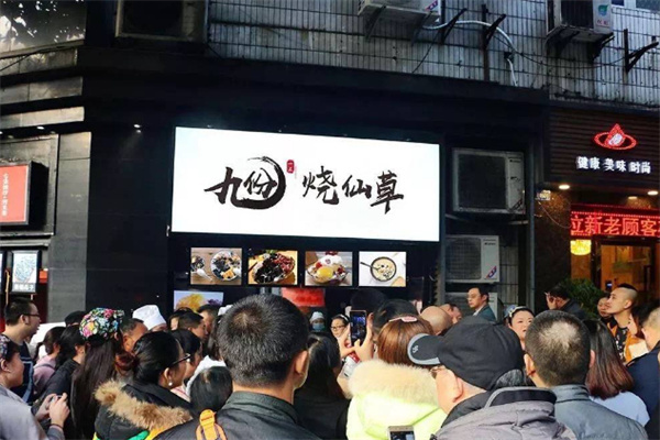 九份烧仙草加盟加盟费用