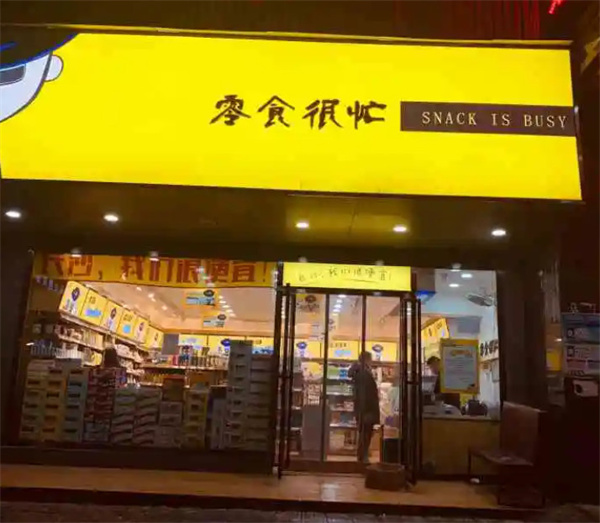 零食太忙加盟加盟费用