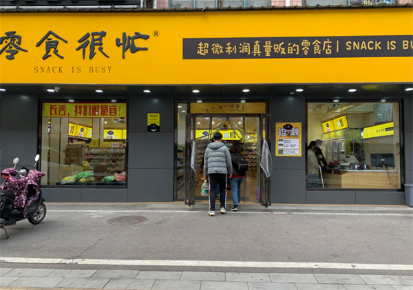 零食太忙加盟加盟费用
