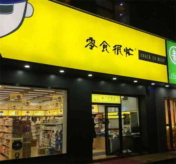 零食太忙加盟加盟费用