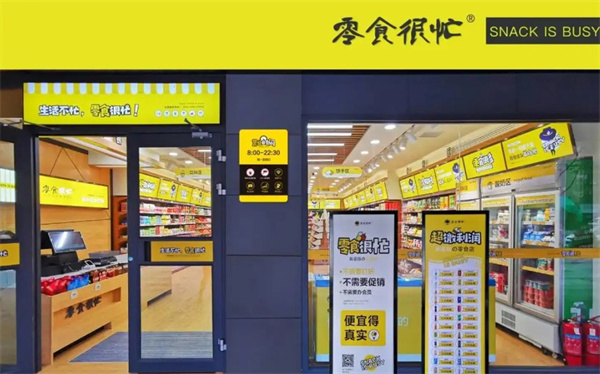 零食太忙加盟加盟费用