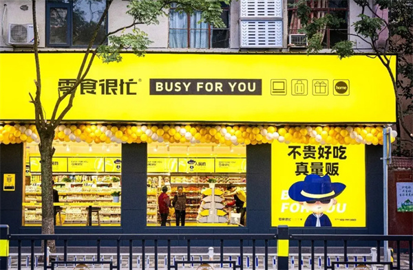 零食太忙加盟加盟费用