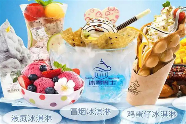 冰雪骑士冰淇淋加盟加盟费用