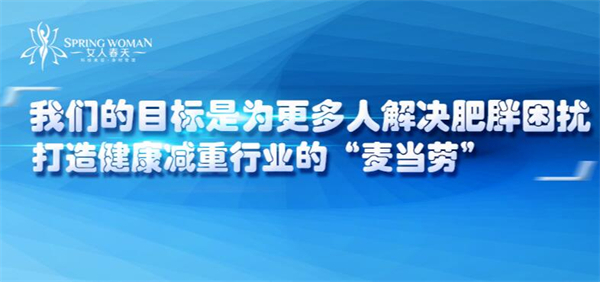 女人春天减肥店加盟加盟费用