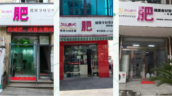 女人春天减肥店加盟加盟费用
