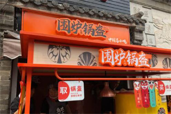 围炉锅盔加盟费