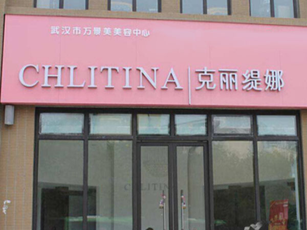 克丽缇娜美容院加盟费