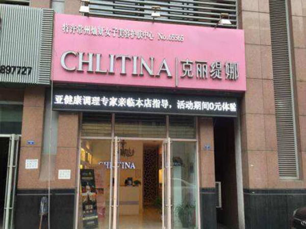 克丽缇娜美容院加盟费