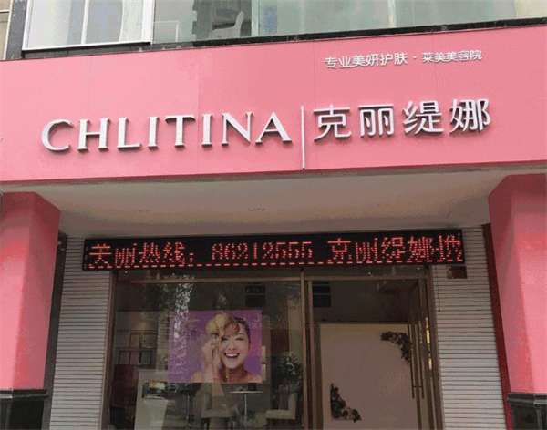 克丽缇娜美容院加盟费