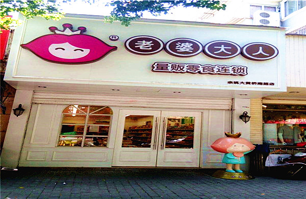 老婆大人零食店加盟费