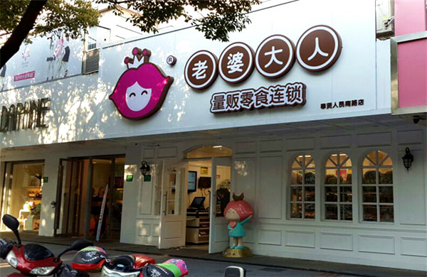 老婆大人零食店加盟费