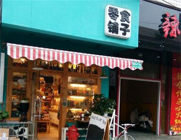 零食铺子加盟费