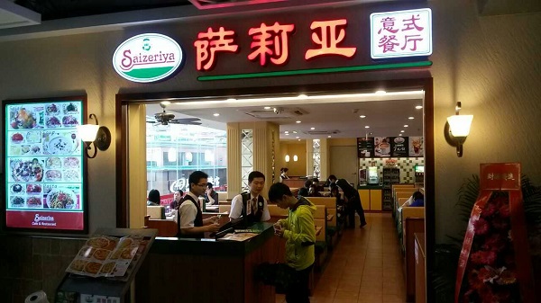 萨莉亚意式餐厅加盟费