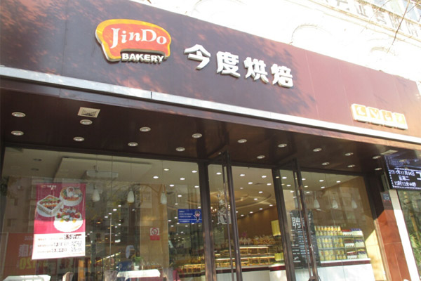 今度烘焙加盟费