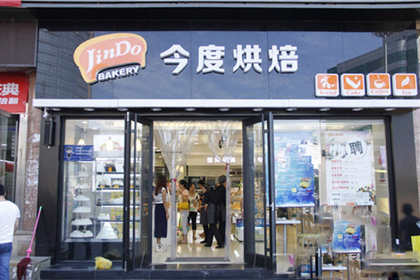 今度烘焙加盟费