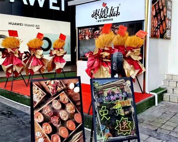 枣媳妇加盟加盟费用