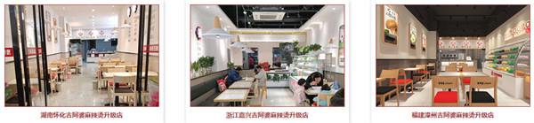 吉阿婆麻辣烫加盟费
