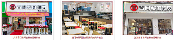 吉阿婆麻辣烫加盟费
