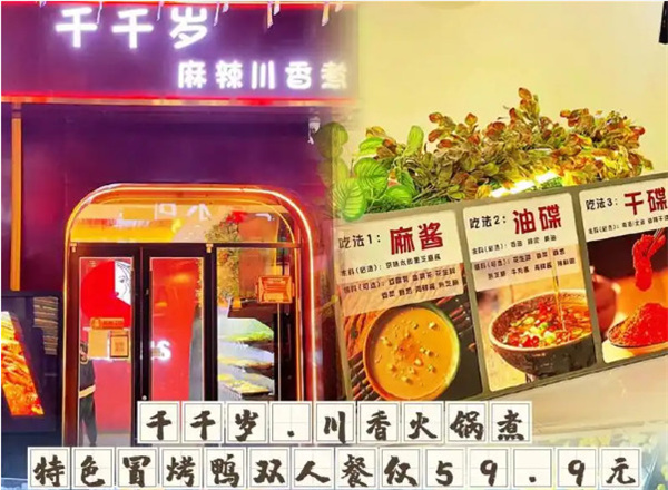 千千岁火锅加盟加盟费用